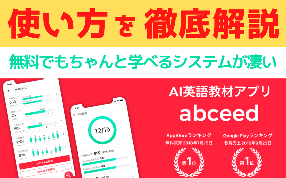 英語学習アプリ「abceed」の使い方を徹底解説！ 無料でもちゃんと学べるシステムが凄い