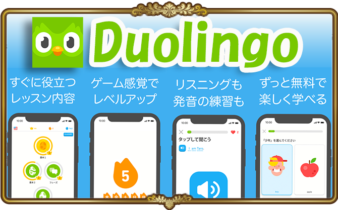 無料アプリとして優秀！「Duolingo（デュオリンゴ）」の使い方をわかりやすく説明！ゲーム感覚で楽しく学べる