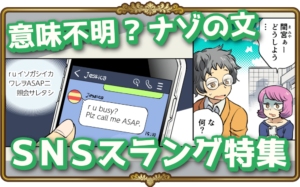 SNSでよく見る「英語のネットスラング」の意味を解説します！ | 英語物語