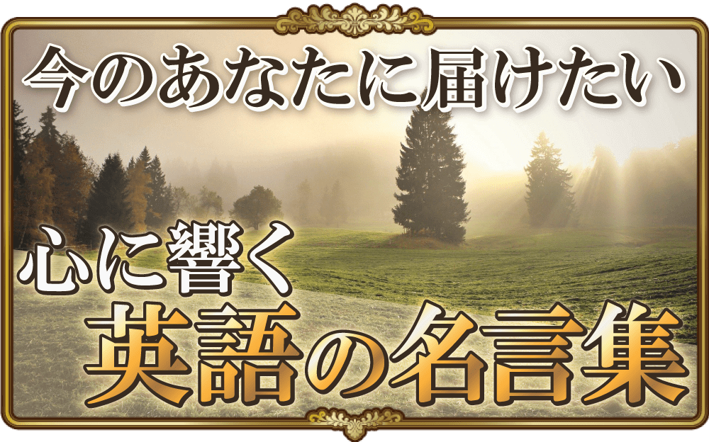 今のあなたに届けたい 心に響く英語の名言集 英語物語