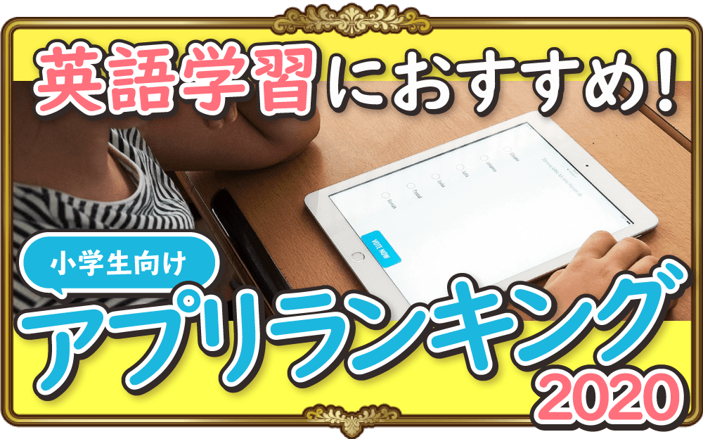 小学生向け英語学習おすすめアプリ2020！