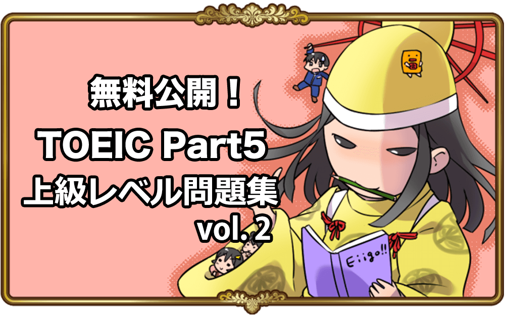 TOEIC Part5文法問題を無料開放！上級レベルVol .2