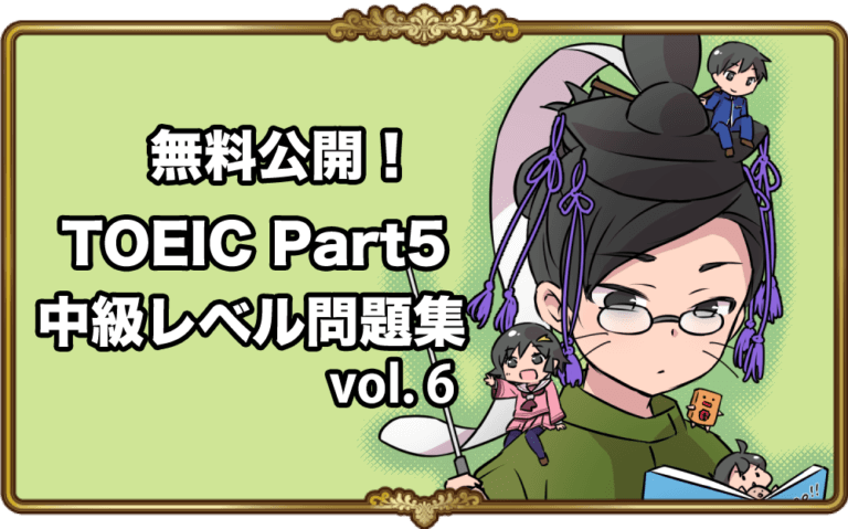TOEIC Part5文法問題を無料開放！中級レベルVol .6 | 英語物語