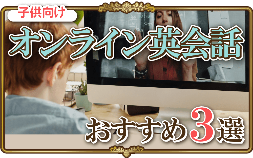 子供向けオンライン英会話おすすめ3選 選び方のポイントも解説 英語物語