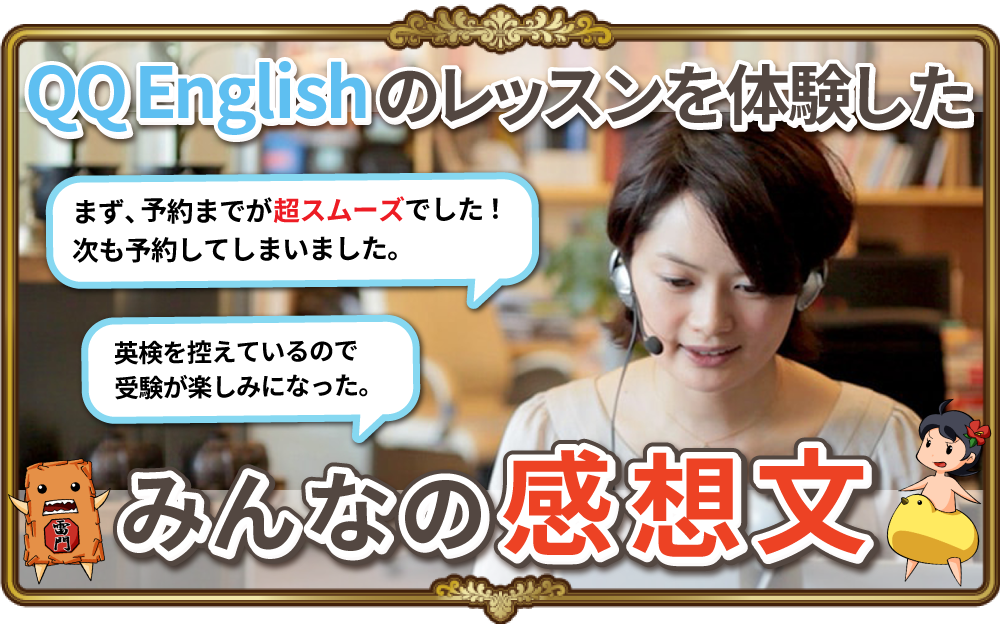 実際にレッスンを受けた感想は Qq Englishみんなの感想文 英語物語