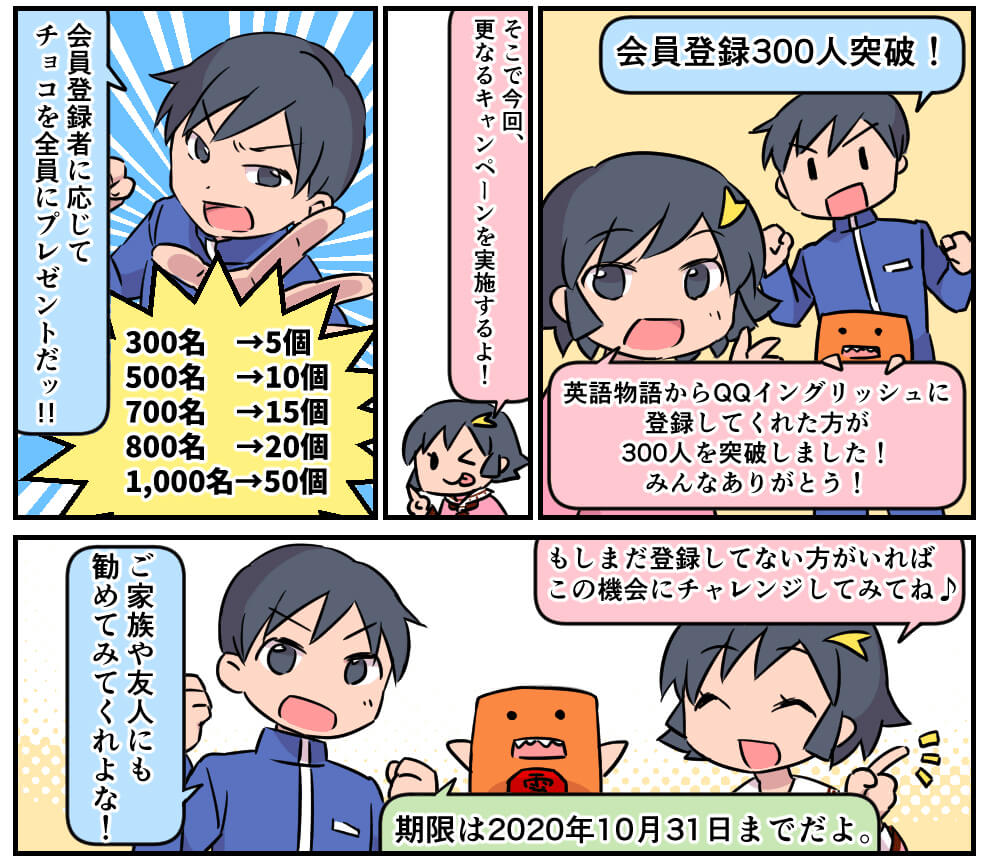 オンライン英会話を無料体験でチョコ85個プレゼント 英語物語 Qq Englishコラボキャンペーン 英語物語
