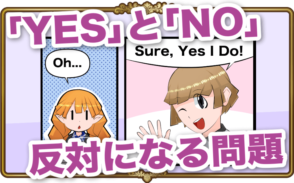 初心者あるある！？答えが「Yes」と「No」反対になる問題 | 英語物語