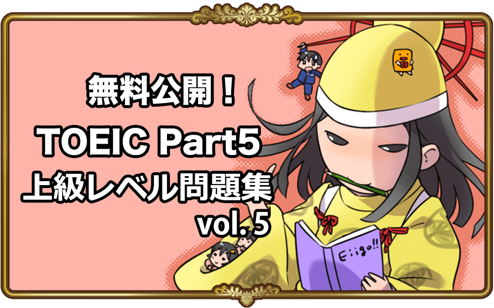TOEIC Part5文法問題を無料開放！上級レベルVol .5