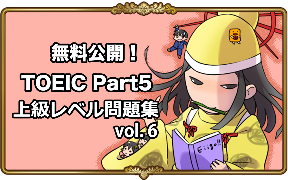 TOEIC Part5文法問題を無料開放！上級レベルVol .6