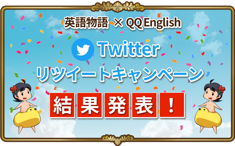 英語物語 Qq Englishリツイートキャンペーン結果発表 英語物語