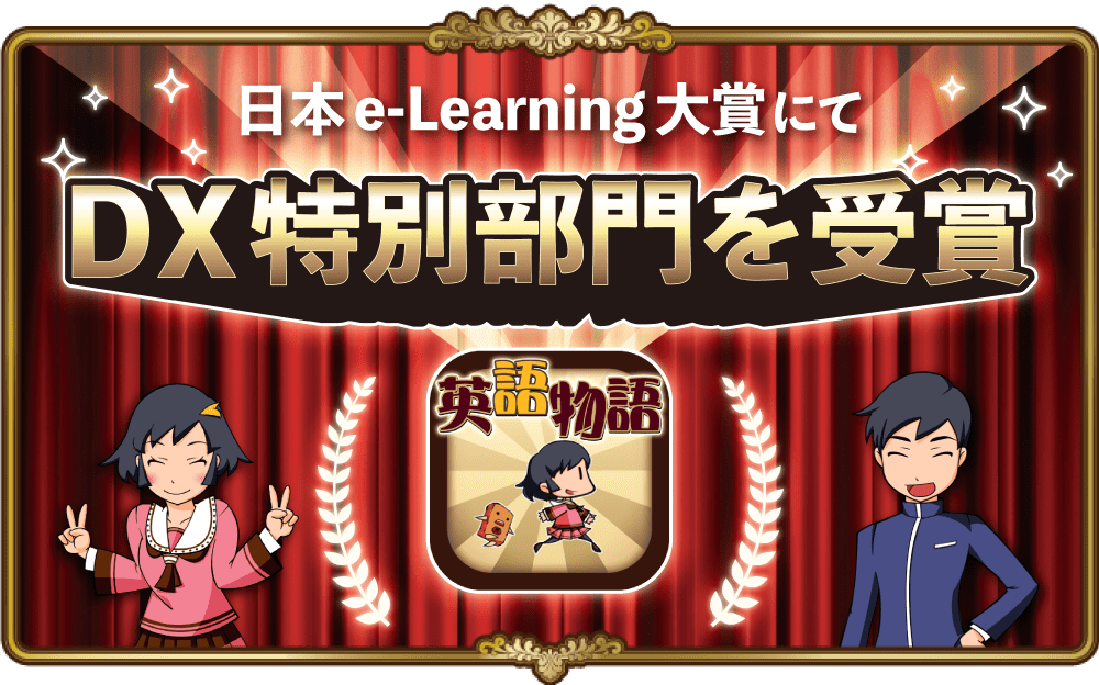祝！英語物語が日本 e-Learning 大賞でDX特別部門を受賞しました！