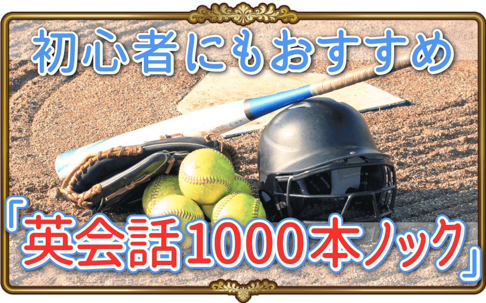 多くの人にすすめたい 英会話1000本ノック 特徴や評判をわかりやすく解説 英語物語