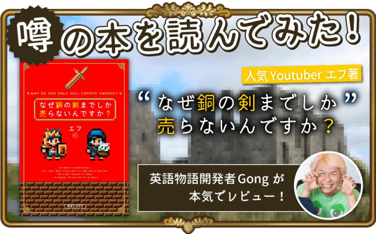 異世界RPGで学べるおすすめ経済小説!? 「なぜ銅の剣までしか売らないんですか？」の感想とレビュー 英語物語