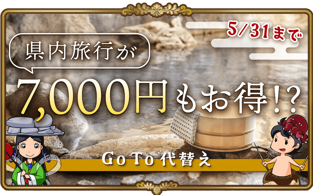 県内旅行が7 000円もお得になる Goto代替え期間限定キャンペーンを徹底解説 英語物語