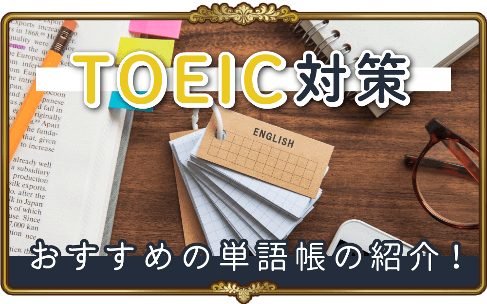 【レベル別】語彙力を増やそう！TOEIC対策におすすめの単語帳を紹介
