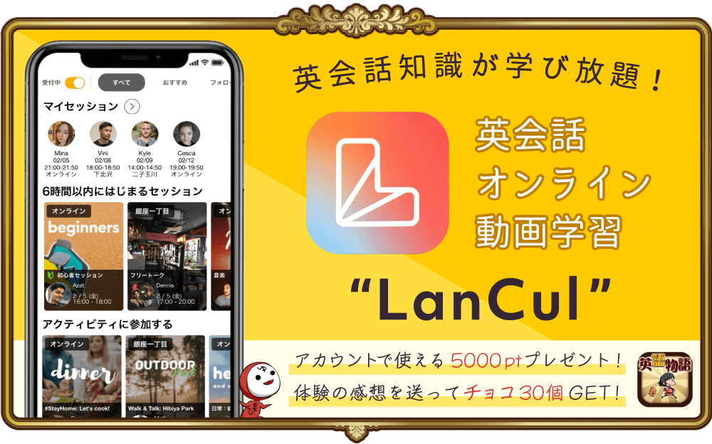 英会話カフェLanculから新しいサービス！「英会話オンライン動画学習LanCul」を解説！