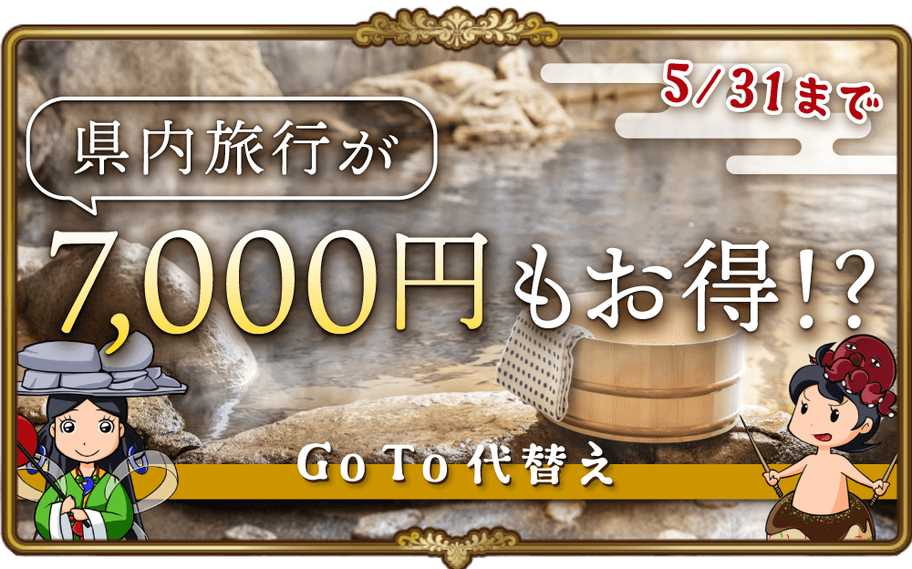 県内旅行が7,000円もお得になる？！GOTO代替え期間限定キャンペーンを徹底解説！
