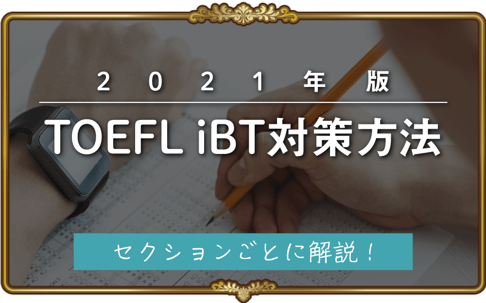 2021年版 Toefl Ibt受験者必見 対策方法をセクションごとに解説 英語物語