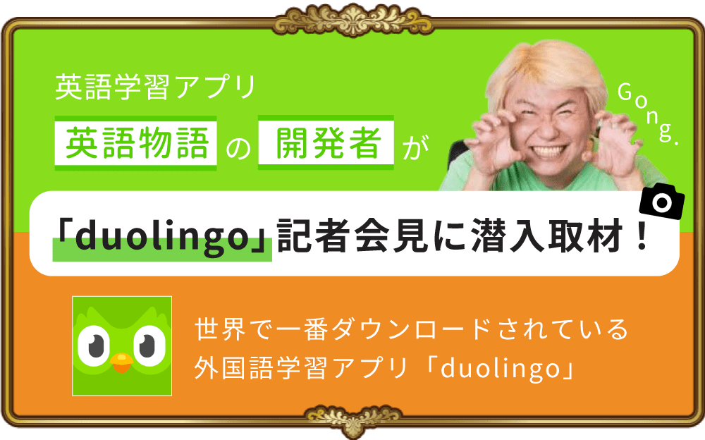語学学習アプリ Duolingo メディア向けセミナー へ招待されたので まとめてみた 英語物語