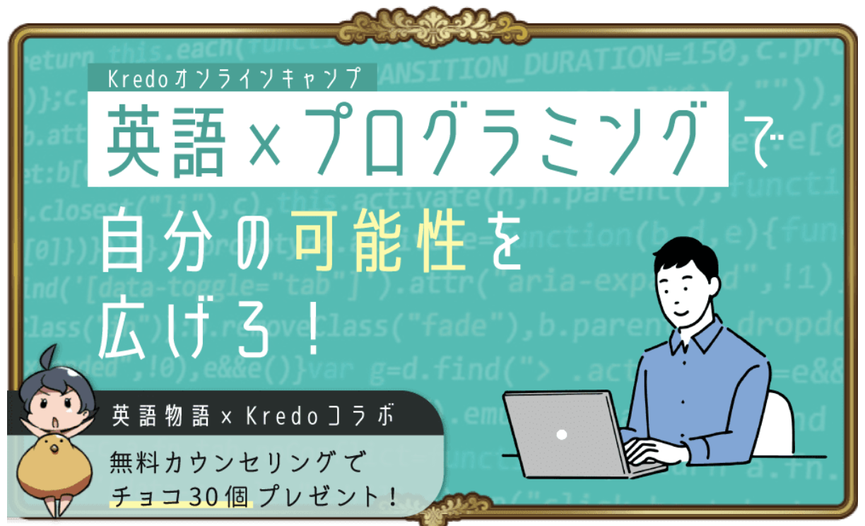 海外就職も夢じゃない Kredo オンラインキャンプで英語とプログラミングを学ぼう 英語物語