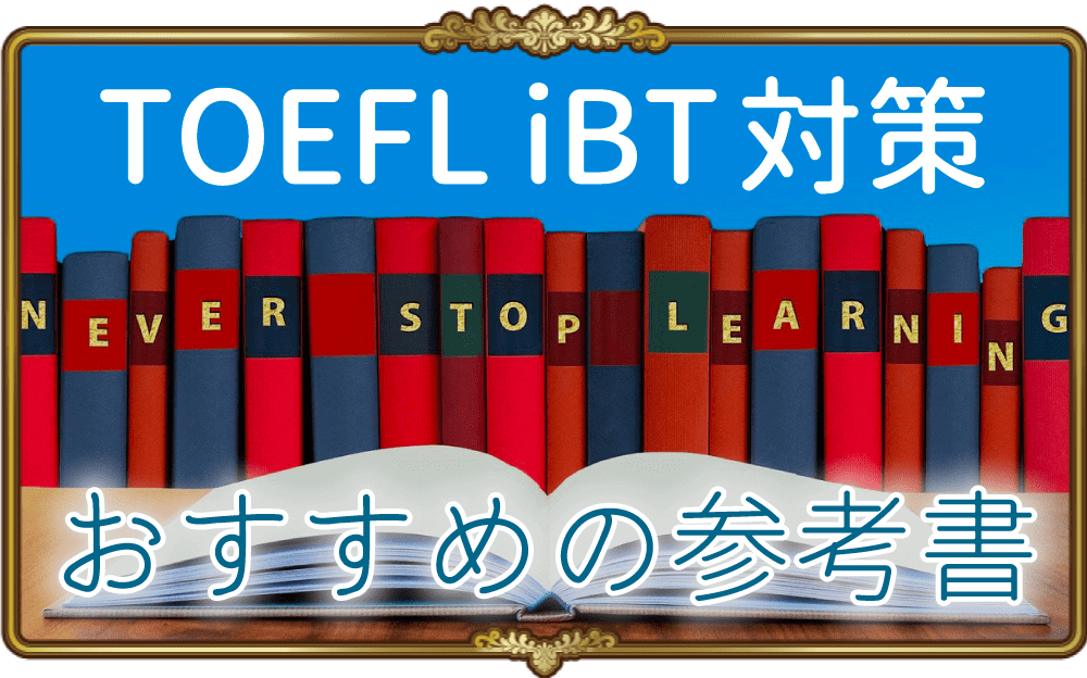 初心者必見 Toefl Ibt対策におすすめの参考書 英語物語