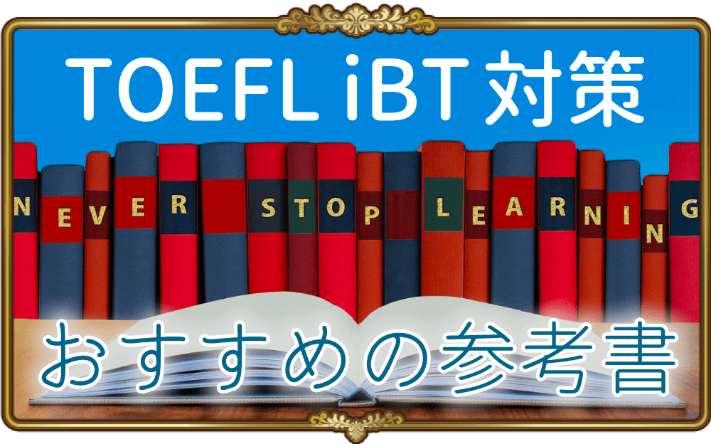 【初心者必見】TOEFL iBT対策におすすめの参考書！