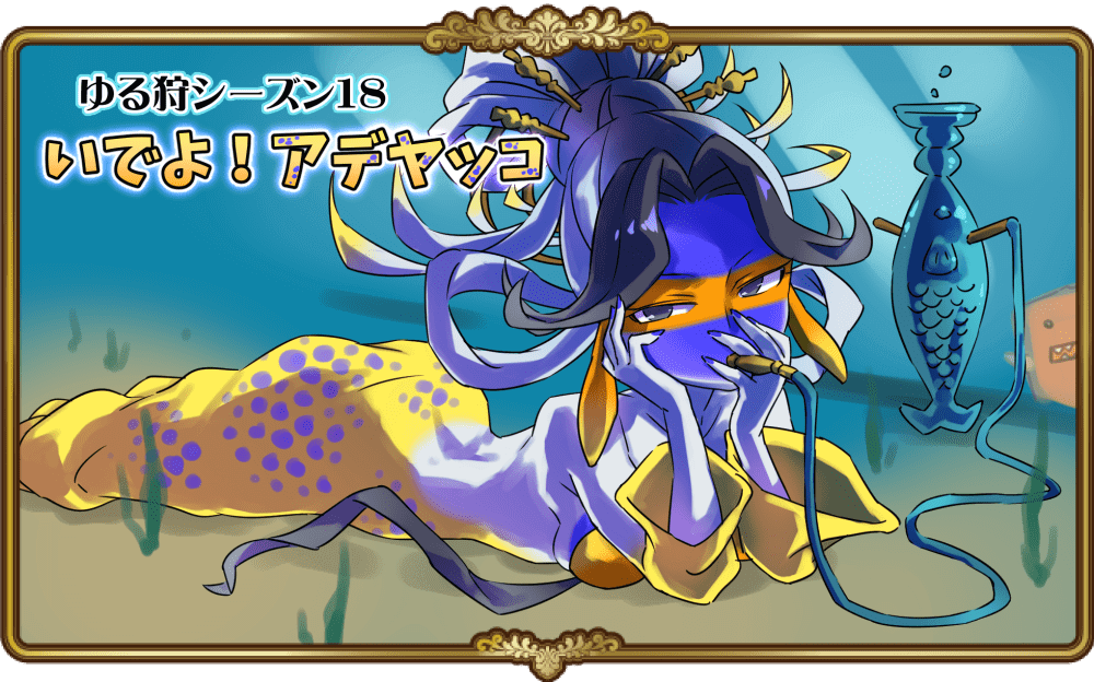 ゆる狩りシーズン18 いでよ アデヤッコ 開催 英語物語