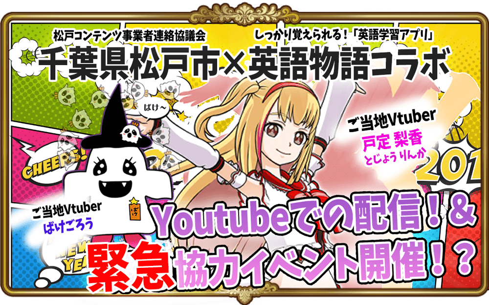 緊急ゲリラ協力イベントのお知らせ 戸定 梨香さんyoutube配信記念 英語物語