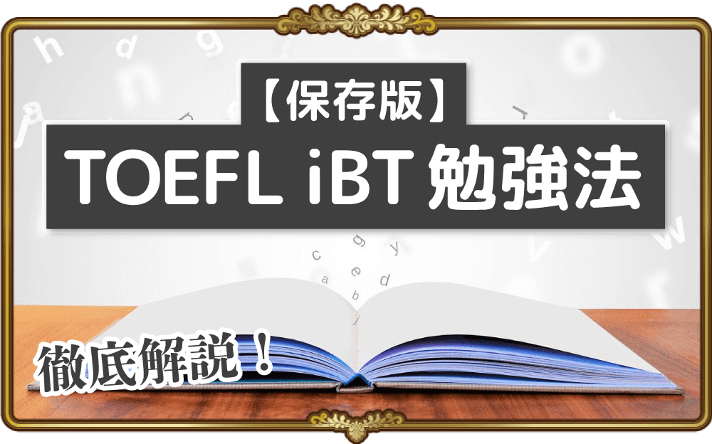 【保存版】TOEFL iBTの勉強法を徹底解説！