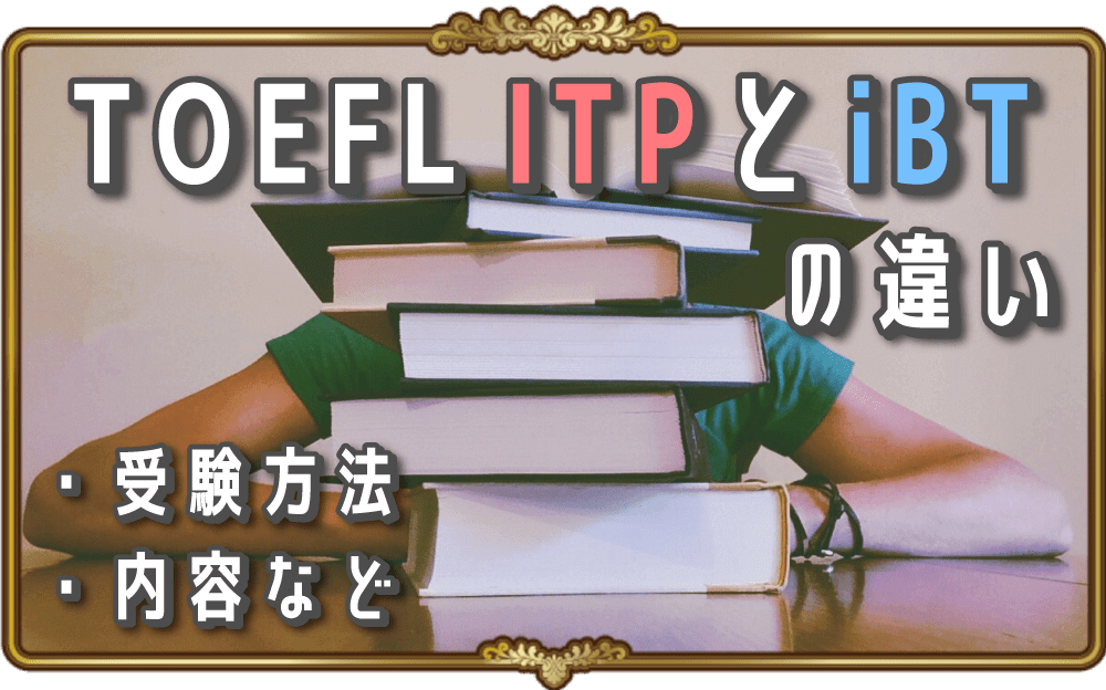TOEFL ITPとiBTの違いとは？受験方法や内容などを徹底比較