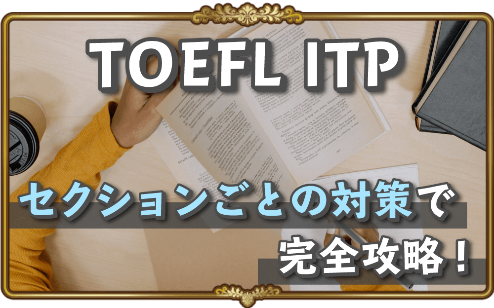 TOEFL ITP満点への道！セクションごとの対策で完全攻略