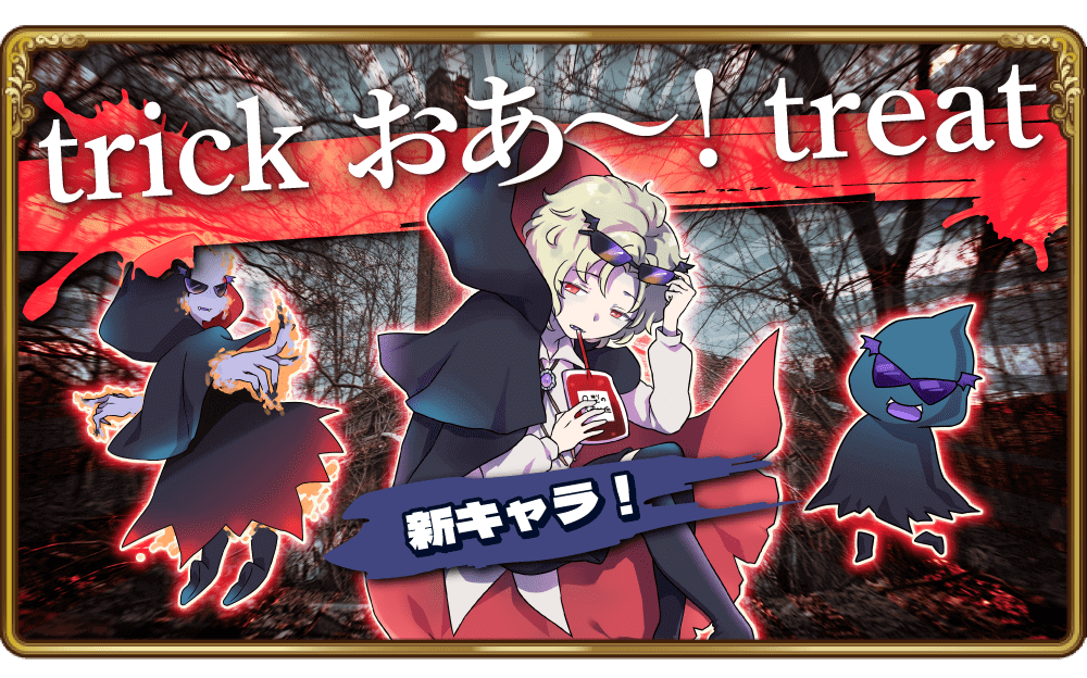 限定イベント「trick おあ～！treat」開催！