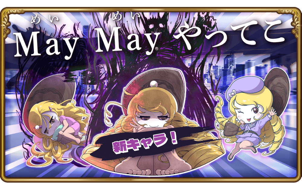 限定イベント「May May やってこ」開催！