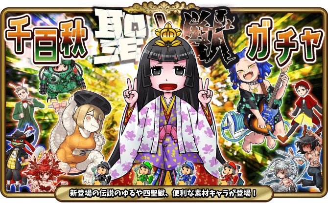 千百秋聖と獣ガチャ開催！