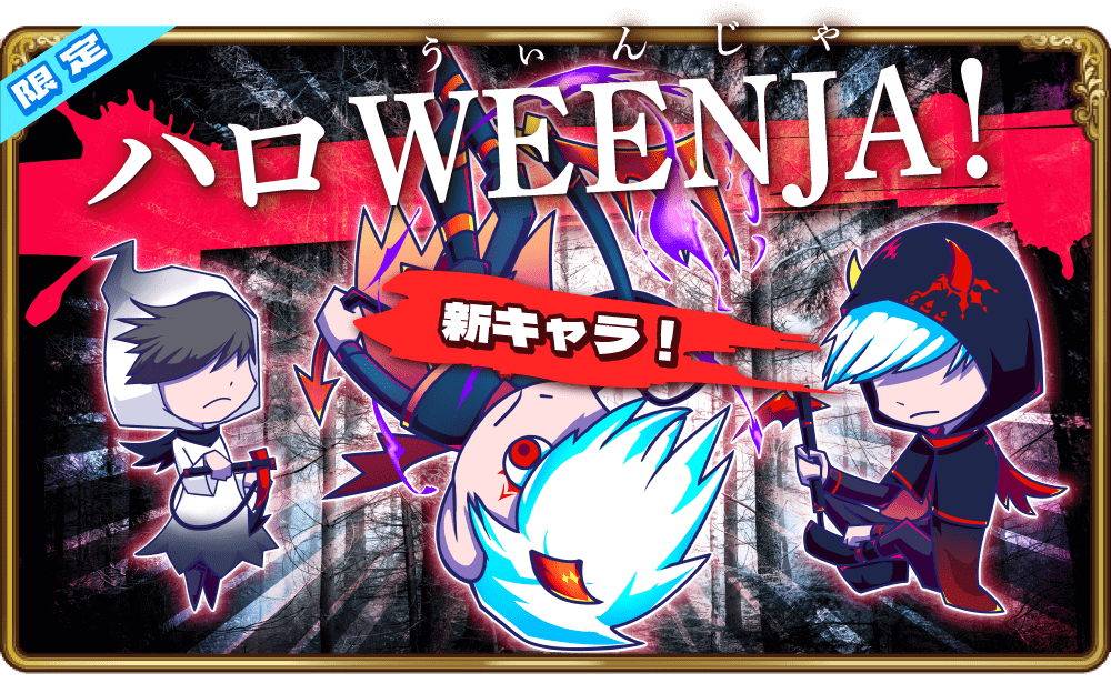 限定イベント「ハロWEENJA!」開催！