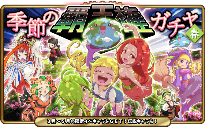 季節の覇王権ガチャ-春-開催！