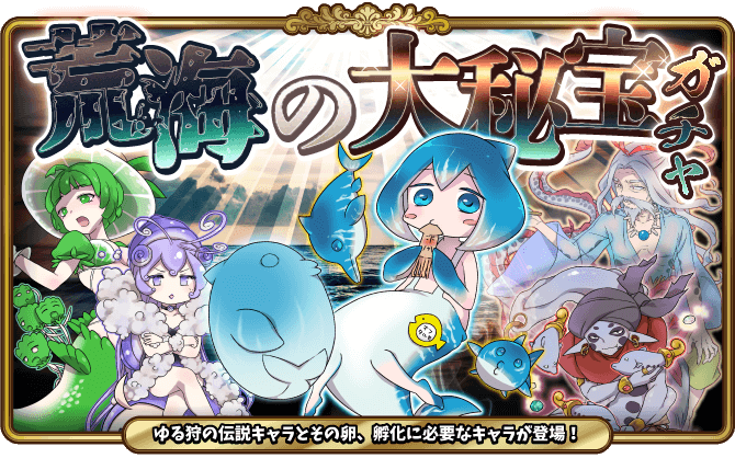 荒海の大秘宝ガチャ開催！