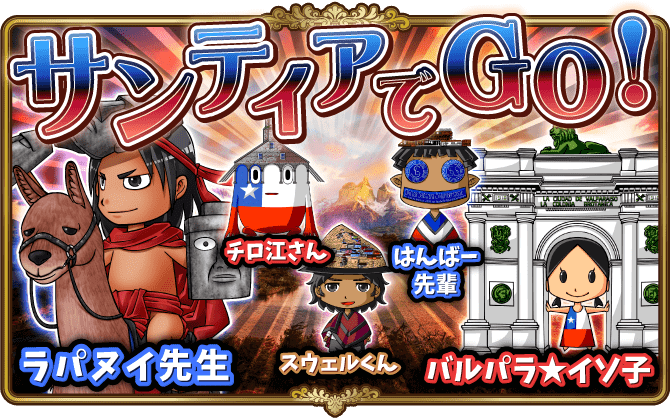 対戦イベント「チリ」後半開催！