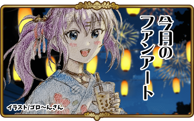 ８月のファンアート