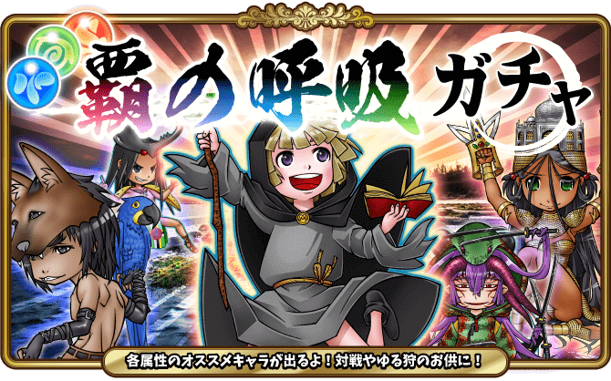 覇の呼吸ガチャ開催！