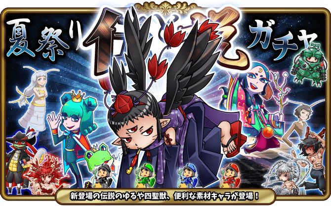 復刻：夏祭り伝と説ガチャ開催！