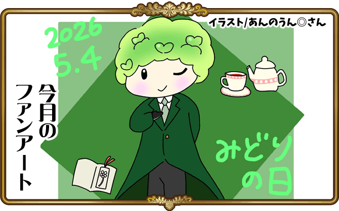 ５月ファンアート