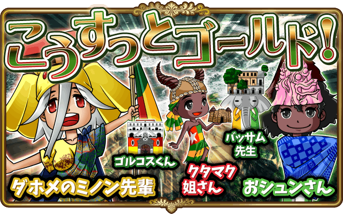 対戦イベント「西アフリカ」前半開催！