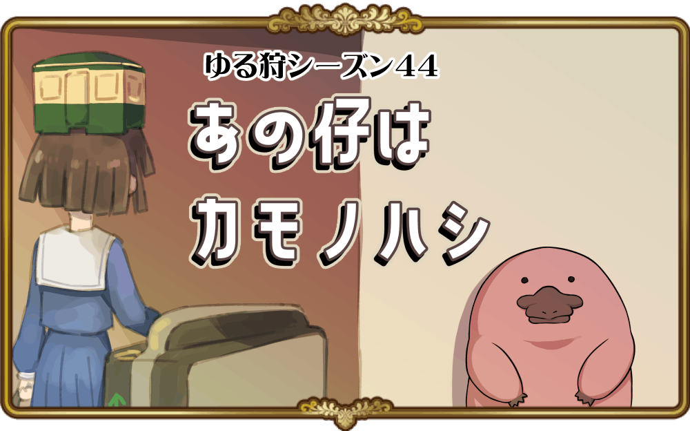 ゆる狩シーズン44「あの仔はカモノハシ」開催！