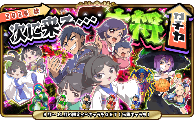2026秋 次に来る・・・大将ガチャ開催！